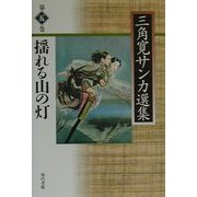 揺れる山の灯(三角寛サンカ選集〈第5巻〉) [全集叢書]