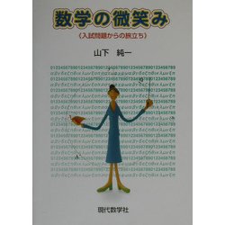 数学の微笑み―入試問題からの旅立ち [単行本]