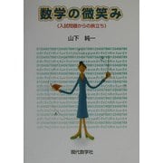数学の微笑み―入試問題からの旅立ち [単行本]