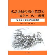 広島地域の風化花崗岩「まさ土」の一考察―安全な住宅基礎の設計法 [単行本]