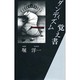 ダンディズム覚え書 [単行本]