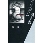 ダンディズム覚え書 [単行本]