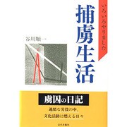 いろいろやりました 捕虜生活 [単行本]