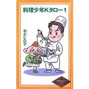 料理少年Kタロー〈1〉(令丈ヒロ子の料理少年Kタローシリーズ〈1〉) [単行本]