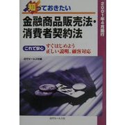 知っておきたい金融商品販売法・消費者契約法―これで安心 すぐはじめよう正しい説明、顧客対応 [単行本]