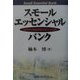 スモール・エッセンシャル・バンク―地域中小金融機関の新たな決断 [単行本]