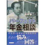 パーフェクト年金相談 [単行本]