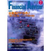 月刊ファイナンシャル・アドバイザー 7月号 [単行本]