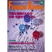 月刊ファイナンシャル・アドバイザー 9月号 [単行本]