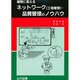 疑問に答える ネットワーク(工程管理)・品質管理のノウハウ [単行本]