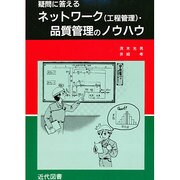 疑問に答える ネットワーク(工程管理)・品質管理のノウハウ [単行本]
