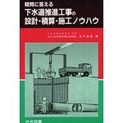 疑問に答える 下水道推進工事の設計・積算・施工ノウハウ [単行本]