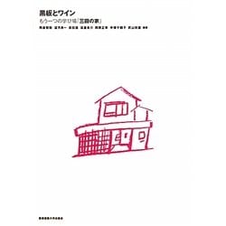黒板とワイン―もう一つの学び場「三田の家」 [単行本]