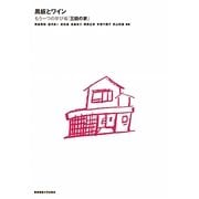 黒板とワイン―もう一つの学び場「三田の家」 [単行本]