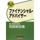 銀行業務検定試験 ファイナンシャル・アドバイザー問題解説集〈2009年10月受験用〉 [単行本]