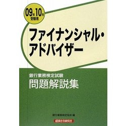 銀行業務検定試験 ファイナンシャル・アドバイザー問題解説集〈2009年10月受験用〉 [単行本]