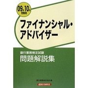 銀行業務検定試験 ファイナンシャル・アドバイザー問題解説集〈2009年10月受験用〉 [単行本]