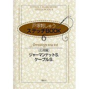 戸塚刺しゅうステッチBOOK 6 応用編 [全集叢書]