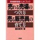 売れる売場のつくり方・売る販売員の育て方―売場管理者ハンドブック [単行本]