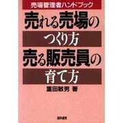 売れる売場のつくり方・売る販売員の育て方―売場管理者ハンドブック [単行本]