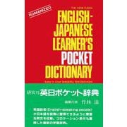 研究社　英日ポケット辞典－The Kenkyusha English-Japanese Learner's Pocket Dictionary [事典辞典]