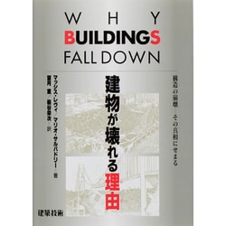 建物が壊れる理由―構造の崩壊 その真相にせまる [単行本]