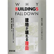 建物が壊れる理由―構造の崩壊 その真相にせまる [単行本]