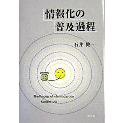 情報化の普及過程 [単行本]