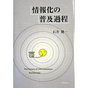 情報化の普及過程 [単行本]