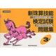 新珠算技能検定試験問題集3級 [単行本]