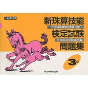新珠算技能検定試験問題集3級 [単行本]