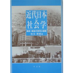 近代日本と社会学―戦前・戦後の思考と経験 [単行本]