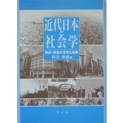 近代日本と社会学―戦前・戦後の思考と経験 [単行本]