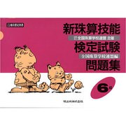 新珠算技能検定試験問題集6級 [単行本]