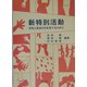 新特別活動―文化と自治の力を育てるために [単行本]