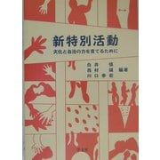 新特別活動―文化と自治の力を育てるために [単行本]