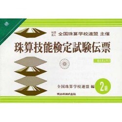 珠算技能検定試験伝票2級