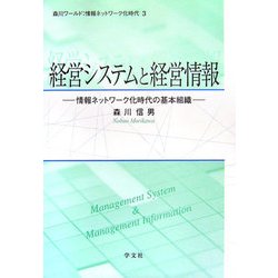 経営システムと経営情報―情報ネットワーク化時代の基本組織(森川ワールド:情報ネットワーク化時代〈3〉) [全集叢書]