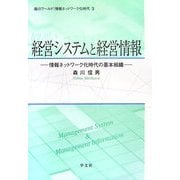 経営システムと経営情報―情報ネットワーク化時代の基本組織(森川ワールド:情報ネットワーク化時代〈3〉) [全集叢書]