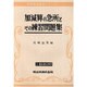 加減算の急所とその練習問題集（珠算補助教材シリーズ）