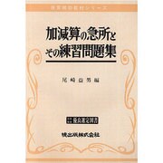 加減算の急所とその練習問題集(珠算補助教材シリーズ)