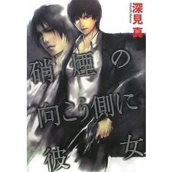 硝煙の向こう側に彼女 [単行本]