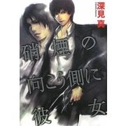 硝煙の向こう側に彼女 [単行本]