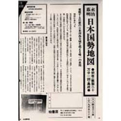 幕末・明治日本国勢地図－輯製20万分1図集成