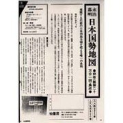 幕末・明治日本国勢地図－輯製20万分1図集成