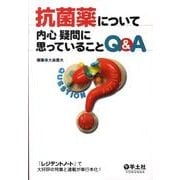 抗菌薬について内心疑問に思っていることQ&A [単行本]