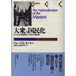 大衆の国民化―ナチズムに至る政治シンボルと大衆文化(パルマケイア叢書〈1〉) [単行本]