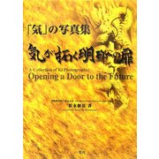 「気」の写真集 気が拓く明日への扉 [単行本]
