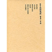 和刻本漢詩集成 総集篇8