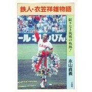鉄人・衣笠祥雄物語－限りなき挑戦の軌跡 [単行本]